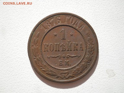 1 копейка 1876г ЕМ. 3 копейки 1870г ЕМ. - DSCN3630