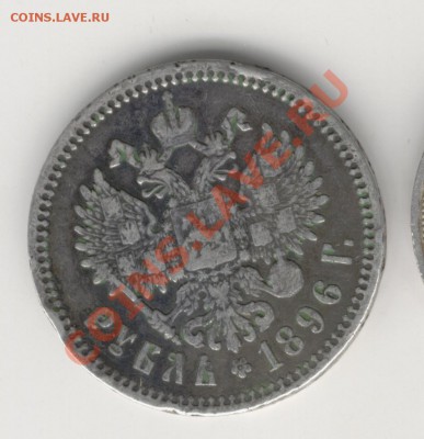 рубль 1896г.до 24-00,30.04.2011г. - Изображение 277