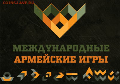25 рублей 2018 "Армейские международные игры" - 4ea6c8792705