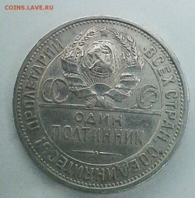 50 коп 1925 год.Оценка. - IMG_20180609_192429