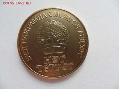 1 тугрик космос 1981 г - SAM_3566.JPG