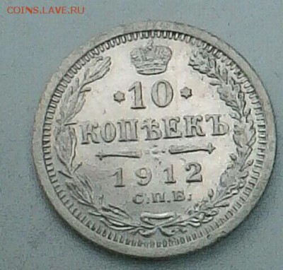 10 коп 1912 гол.Оценка. - IMG_20180609_192345
