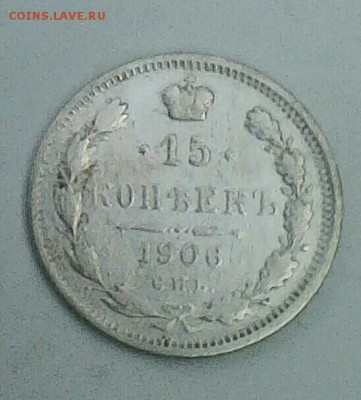 15 коп 1906 год.Оценка. - IMG_20180610_114536