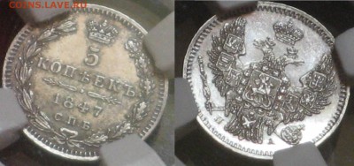 5 копеек 1847 СПБ ПА PL63 - IMG_7901.JPG
