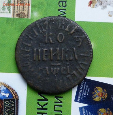 Копейки и Деньги ПетраI на оценку. - P1200648.JPG