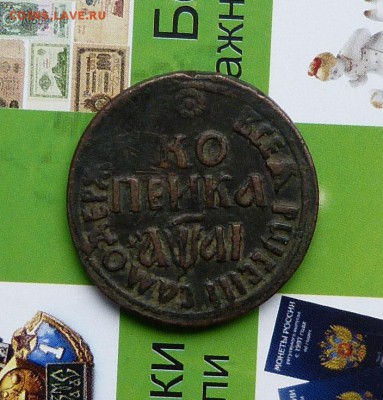 Копейки и Деньги ПетраI на оценку. - P1200664.JPG