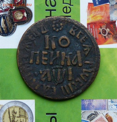 Копейки и Деньги ПетраI на оценку. - P1200670.JPG