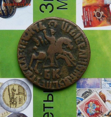 Копейки и Деньги ПетраI на оценку. - P1200669.JPG