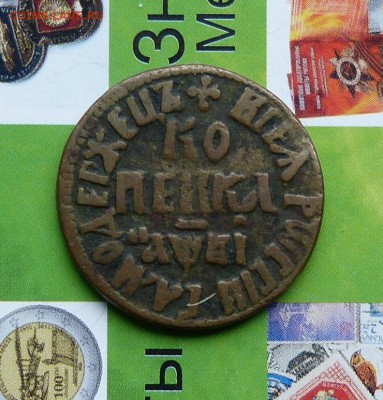 Копейки и Деньги ПетраI на оценку. - P1200668.JPG