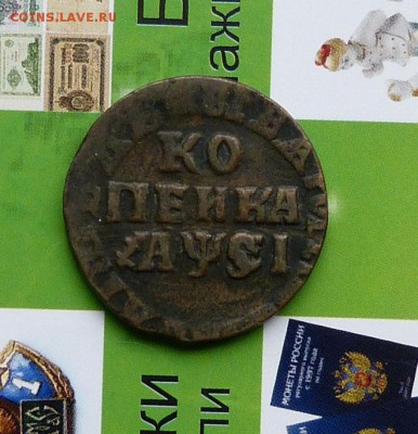 Копейки и Деньги ПетраI на оценку. - P1200666.JPG