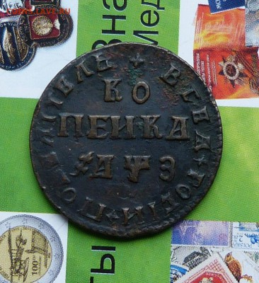 Копейки и Деньги ПетраI на оценку. - P1200680.JPG