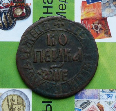 Копейки и Деньги ПетраI на оценку. - P1200676.JPG