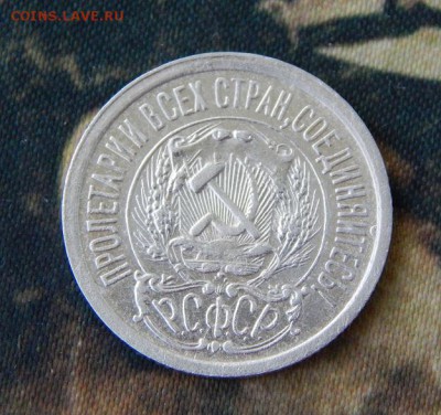 15 копеек 1923 года. - DSCN2676.JPG