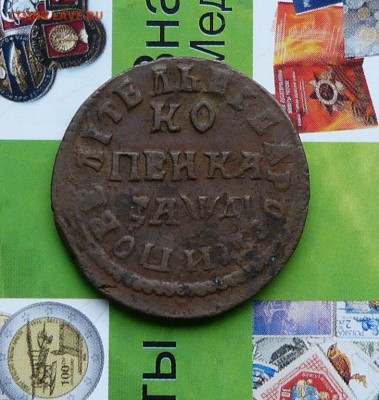 Копейки и Деньги ПетраI на оценку. - P1200686.JPG
