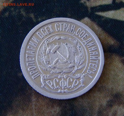 15 копеек 1922 года - DSCN2752.JPG