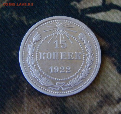 15 копеек 1922 года - DSCN2747.JPG