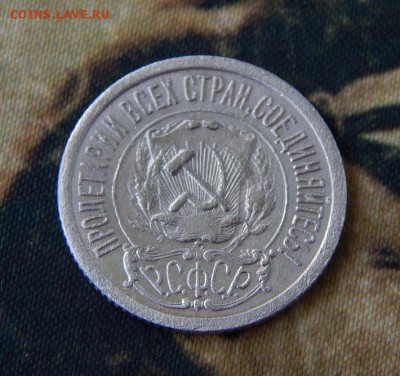 15 копеек 1921 года - DSCN2715.JPG