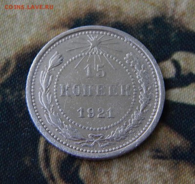 15 копеек 1921 года - DSCN2704.JPG