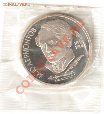 Лермонтов, PROOF, с рубля - Лермонтов