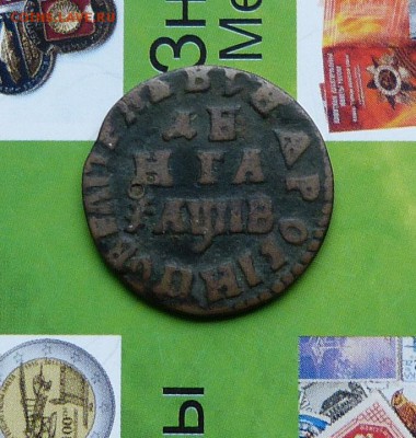 Копейки и Деньги ПетраI на оценку. - P1200708.JPG