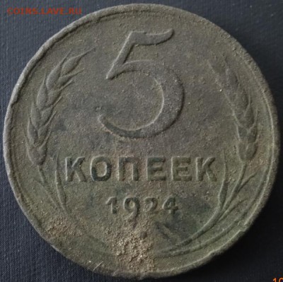 5 коп 1924г оценка - DSC02785