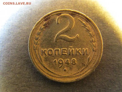 2 копейки 1948 года - IMG_6481.JPG