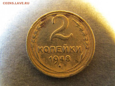 2 копейки 1948 года - IMG_6482.JPG