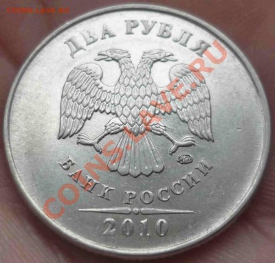 2 рубля 2010 М 2.33Б, 2.33Г, 2.31Б ? - P1060399.JPG
