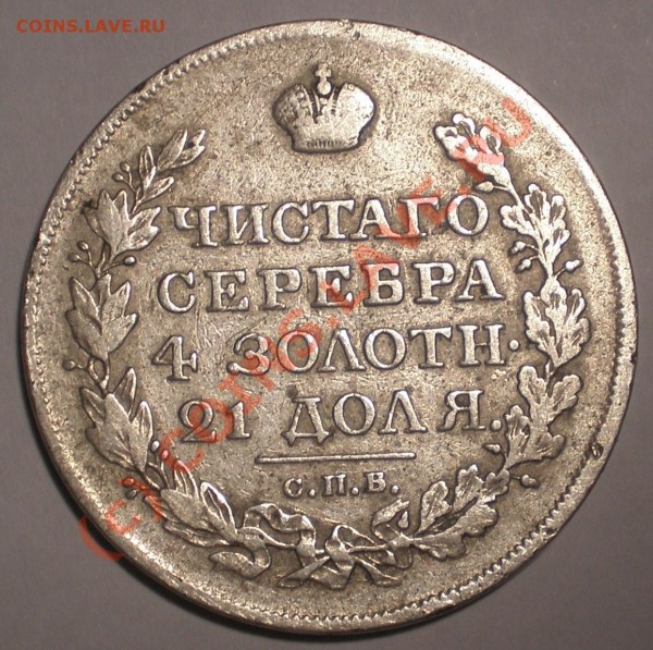 Помогите пожалуйста оценить!!!Рубль 1818года - 002.JPG