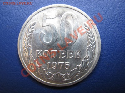 50 копеек 1975г. Редкая!!! до 28 апреля _______22-00________ - 3.1