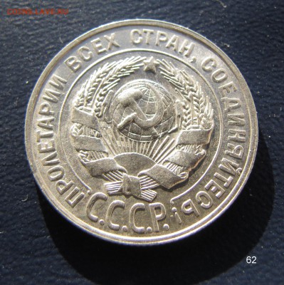 20 копеек 1928, aUNC. До 22.00 13.06.18 - 62 20 1928 20.JPG
