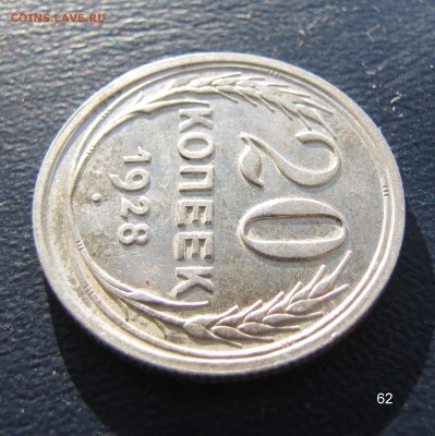 20 копеек 1928, aUNC. До 22.00 13.06.18 - 62 20 1928 13.JPG