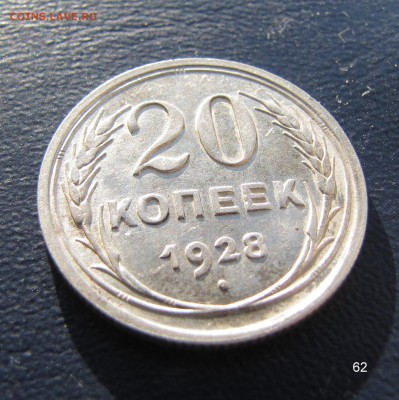 20 копеек 1928, aUNC. До 22.00 13.06.18 - 62 20 1928 10.JPG