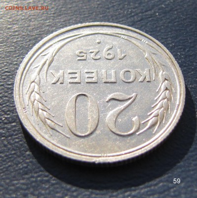 20 копеек 1925, aUNC. До 22.00 13.06.18 - 59 20 1925 13.JPG