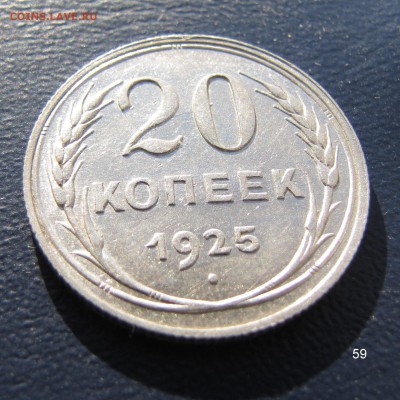 20 копеек 1925, aUNC. До 22.00 13.06.18 - 59 20 1925 10.JPG