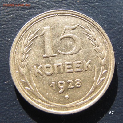 15 копеек 1928, aUNC. До 22.00.13.06.18 - 57 15 1928 13.JPG