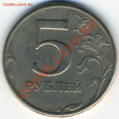 5 рублей 1997 СПМД 2.2 или 2.3? - Рисунок1