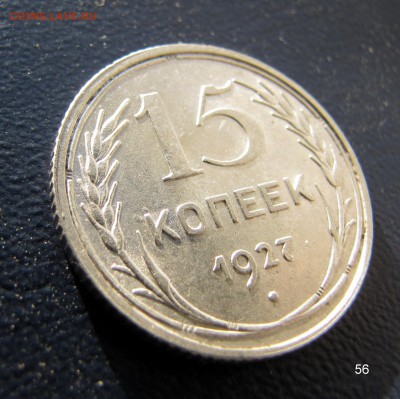 15 копеек 1927, aUNC. До 22.00 13.06.18 - 56 15 1927 13.JPG