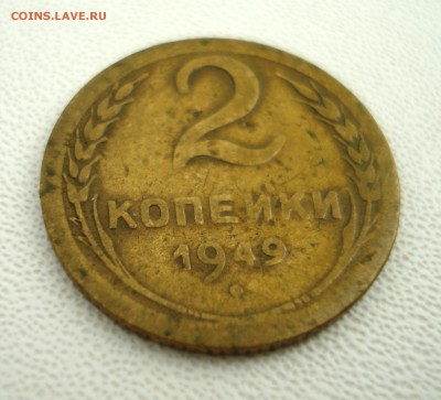 2 копейки 1949 года широкий кант - 2382.JPG