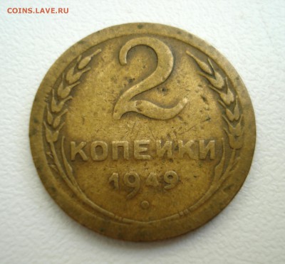 2 копейки 1949 года широкий кант - 2380.JPG