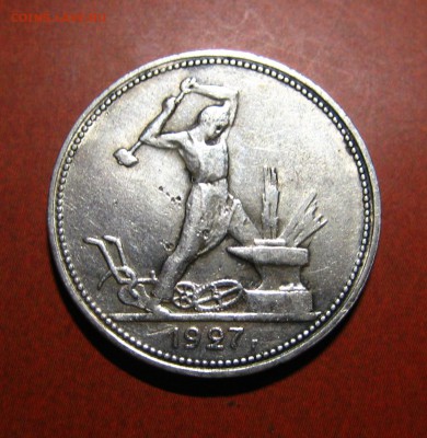 50 копеек 1927 - 6.3.JPG