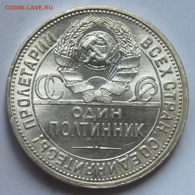 Полтинник 1926 года (ПЛ) узкий кант, UNC, на оценку - DSC_7515.JPG