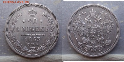 20 копеек 1863 года. СПБ-АБ. - Рисунок6