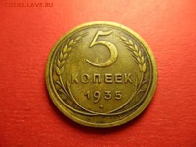 5 копеек 1935 г. старый герб - image (19)
