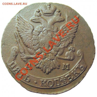 5 копеек 1796 АМ последний год чекана до 21:00 28.04.11 - 5k1796AM-2