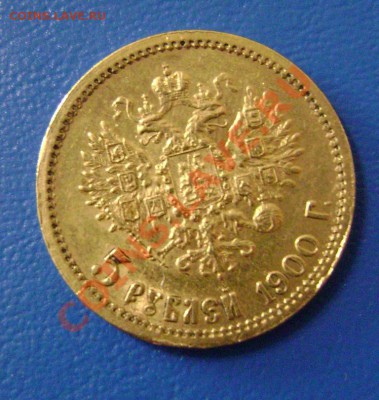 5 рублей 1900г. ФЗ Короткий до 28.04.11г. 21.00.Москвы - 5-2
