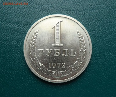 1 рубль СССР 1972 до 15.06.18 - SAM_2735