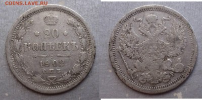 20 копеек 1901 г. и две 1902 г. - 1902 (2)