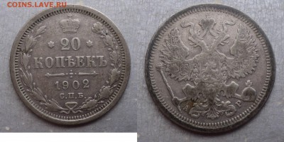20 копеек 1901 г. и две 1902 г. - 1902 (1)