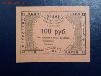 100руб. 1923г. Кооператив Володарец. UNC до 12.06 в 22-00 - SAM_9724.JPG